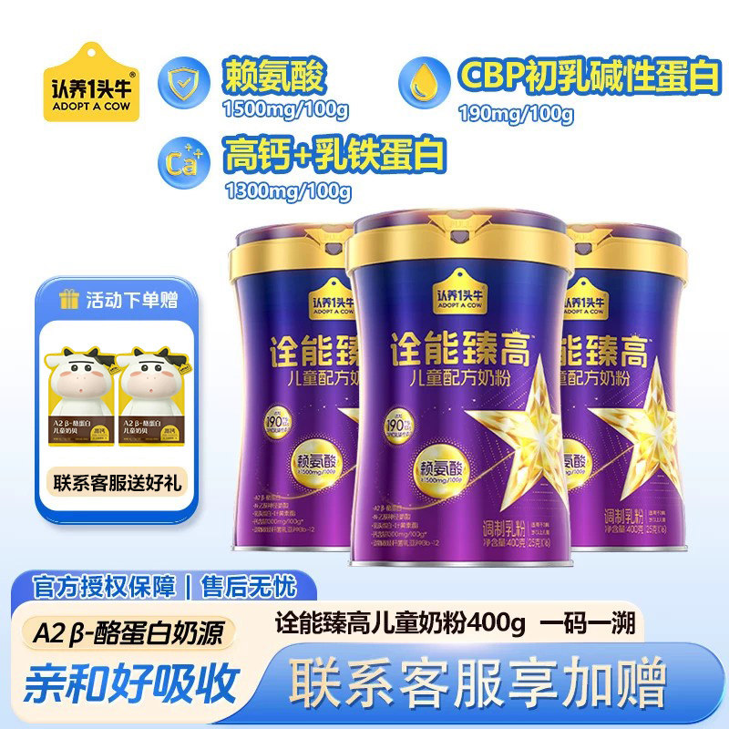 认养一头牛诠能臻高儿童配方奶粉