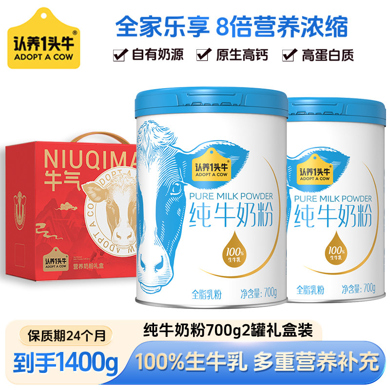 认养一头牛纯牛奶粉高钙高蛋白儿童成人营养奶粉700g过年礼品送礼