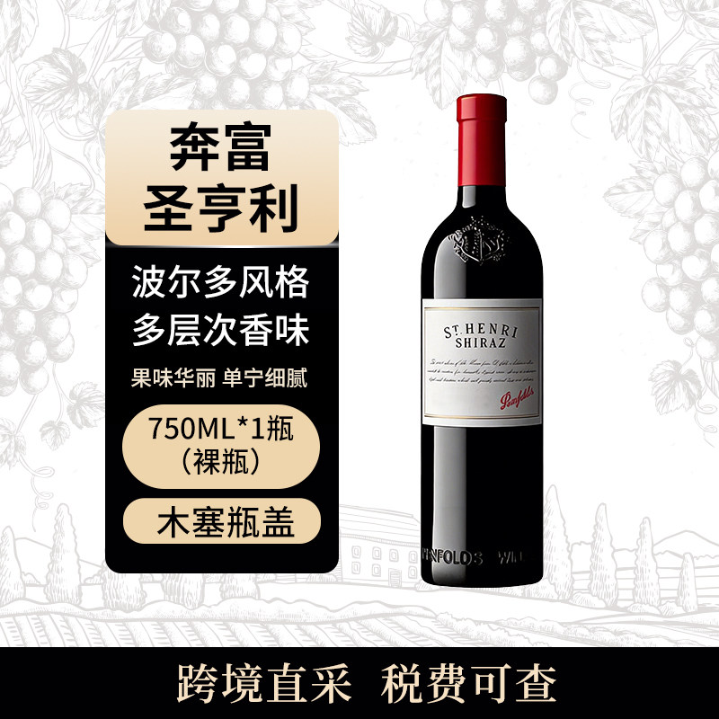 Penfolds/奔富 圣亨利 750ml 干红葡萄酒 澳大利亚原瓶进口