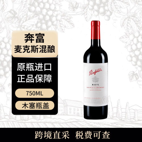 penfolds/奔富 麦克斯混酿 750ml 木塞 干红葡萄酒 澳大利亚