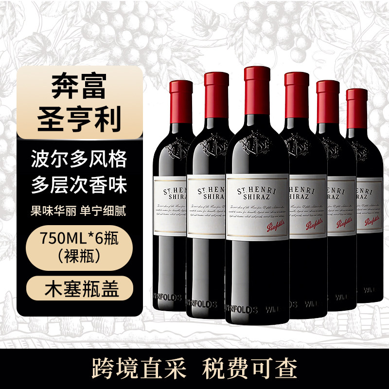 Penfolds/奔富 圣亨利 750ml*6瓶干红葡萄酒 澳大利亚原瓶进口