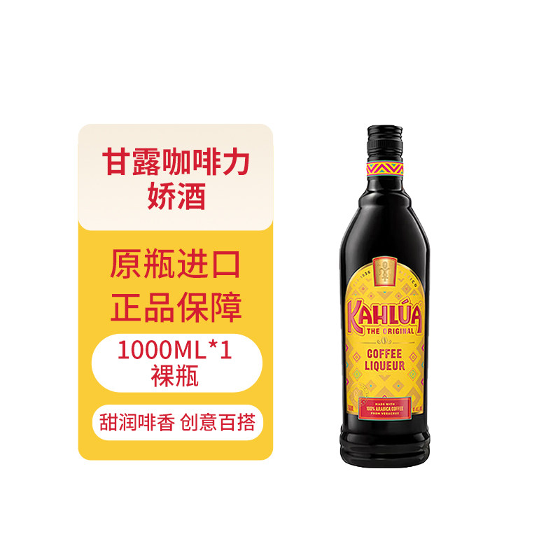 Kahlua/甘露咖啡力娇酒1000ml墨西哥利口酒调酒基酒提拉米苏烘焙