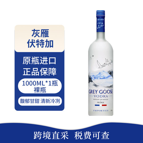 GREY GOOSE/灰雁原味伏特加1000ml法国进口洋酒高端调酒基酒纯饮