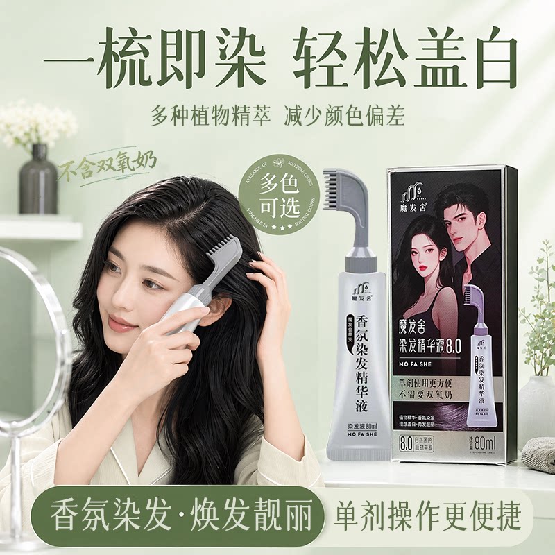 魔发舍盖白染发膏遮盖白发神器不掉色一梳黑补发根染发膏女自己染图片