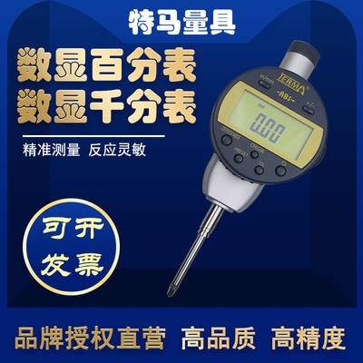 特马电子数显百分表千分指示表高精度灵敏0.001mm耐用低防水量具