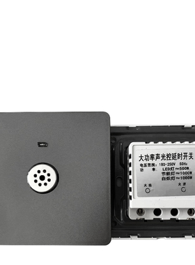 大功率声光控开关0W二线面板楼道灯走廊楼梯间声控感应延时灰色