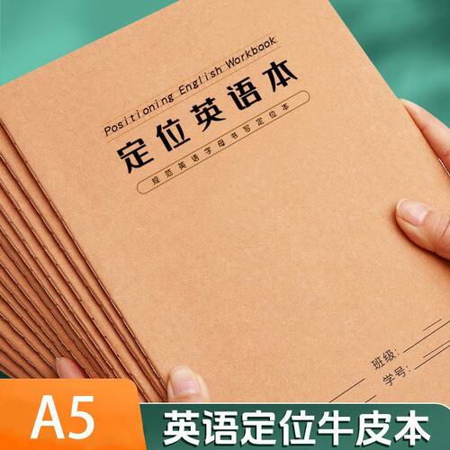英文书写学生初学专用英语定位书写本初中生专用定位本英语定格