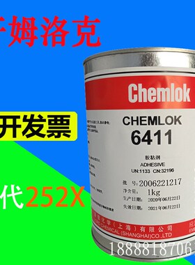 洛德开姆洛克6411橡胶与金属胶热硫化胶粘剂1kg 替代chemlok 252X