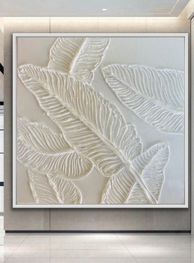 纯手工立体装饰画抽象油画现代极简挂画简单白色壁画厚肌理树叶画