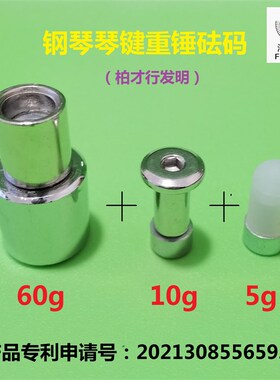 琴键重锤砝码/钢琴调律维修工具/柏才行发明