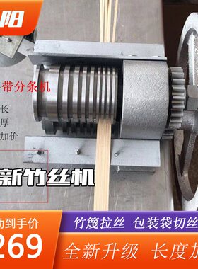 竹丝机竹条拉丝机薄竹片开丝机PP带塑料带分条机包装带开条机开片