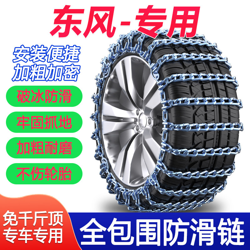 东风景逸X5风行SX6菱智T5风光580S560ix7330汽车轮胎防滑链铁炼
