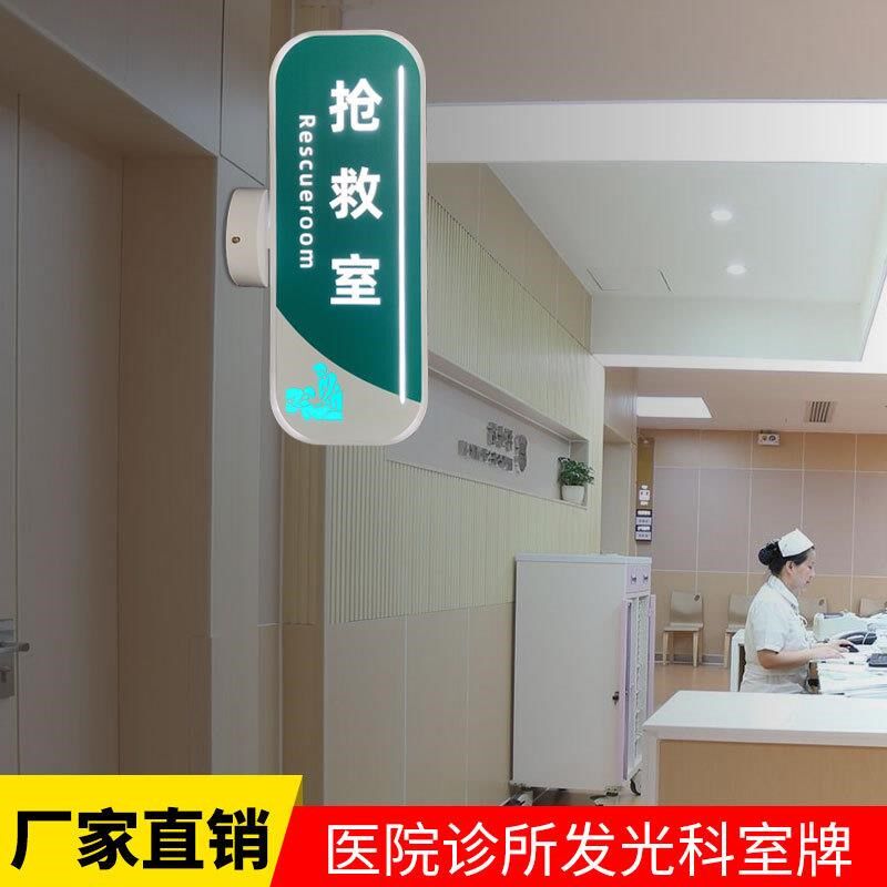 发光门牌定制医院诊所护士站抢救室led科室牌医生值班室侧装标志