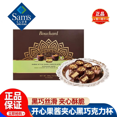 山姆Bouchard迪拜风味开心果酱夹心黑巧克力杯正品会员超市代购