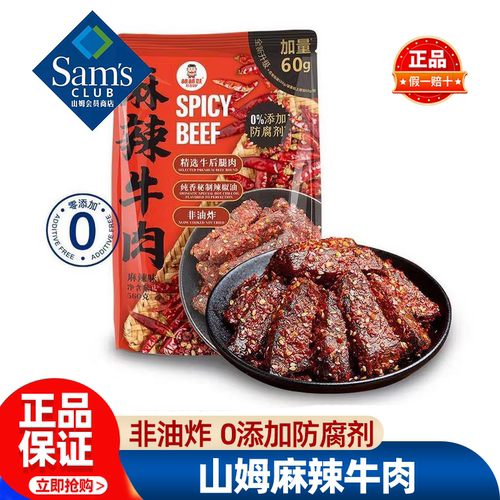 山姆棒棒娃麻辣牛肉0添加独立小包装超市代购官方正品必买零食品