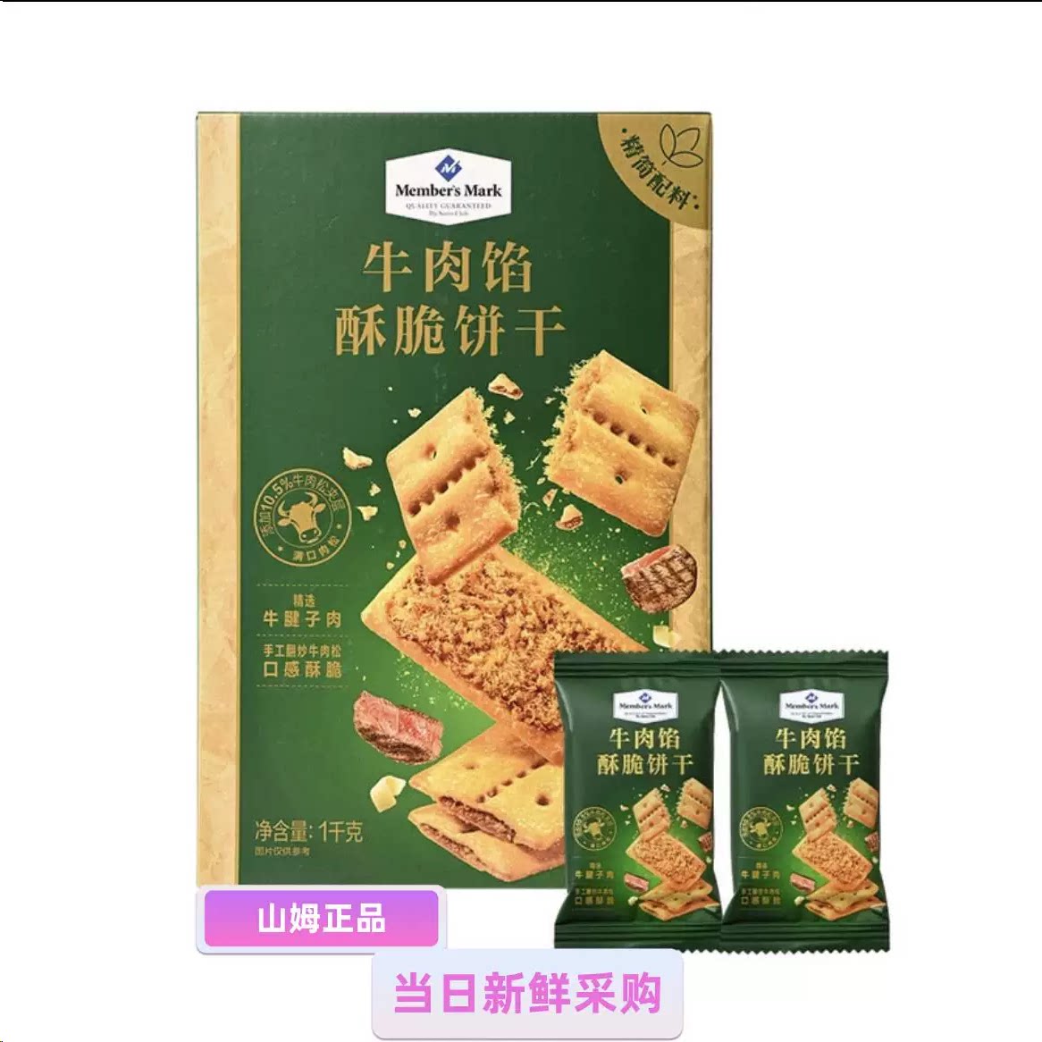 山姆代购MM牛肉馅酥脆饼干咸香肉松夹心休闲解馋必买零食品下午茶