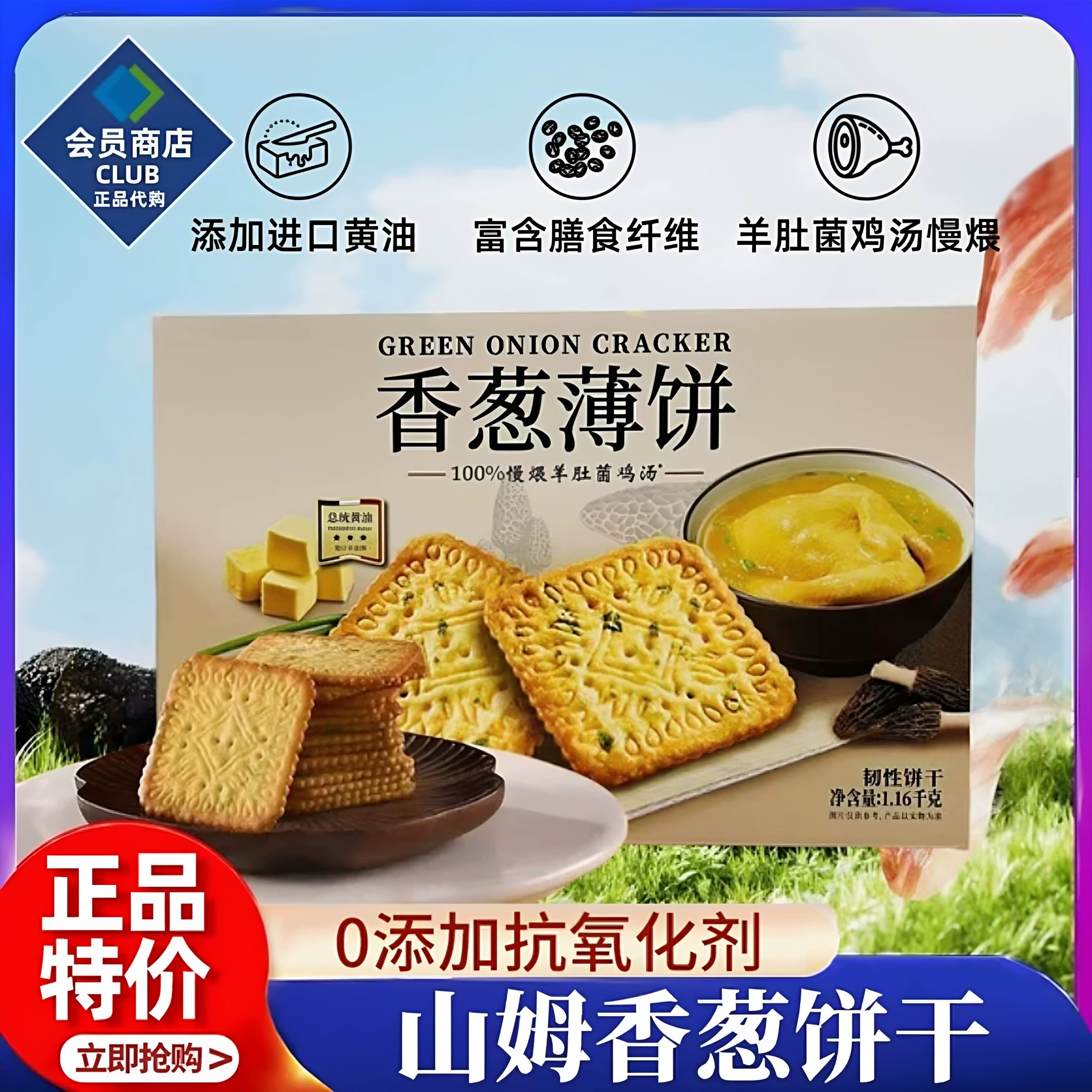 山姆代购香葱薄饼干1.16kg咸香酥脆口感独立包装居家休闲解馋点心