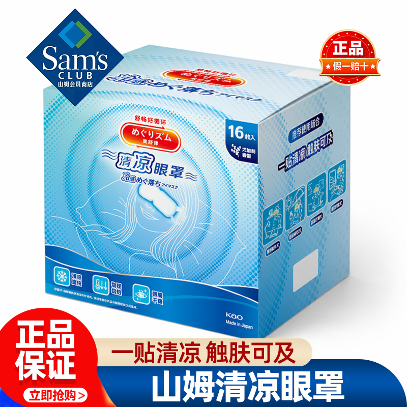 山姆美舒律清凉眼罩缓解护眼眼贴夏天疲劳冷數正品会员超市代购