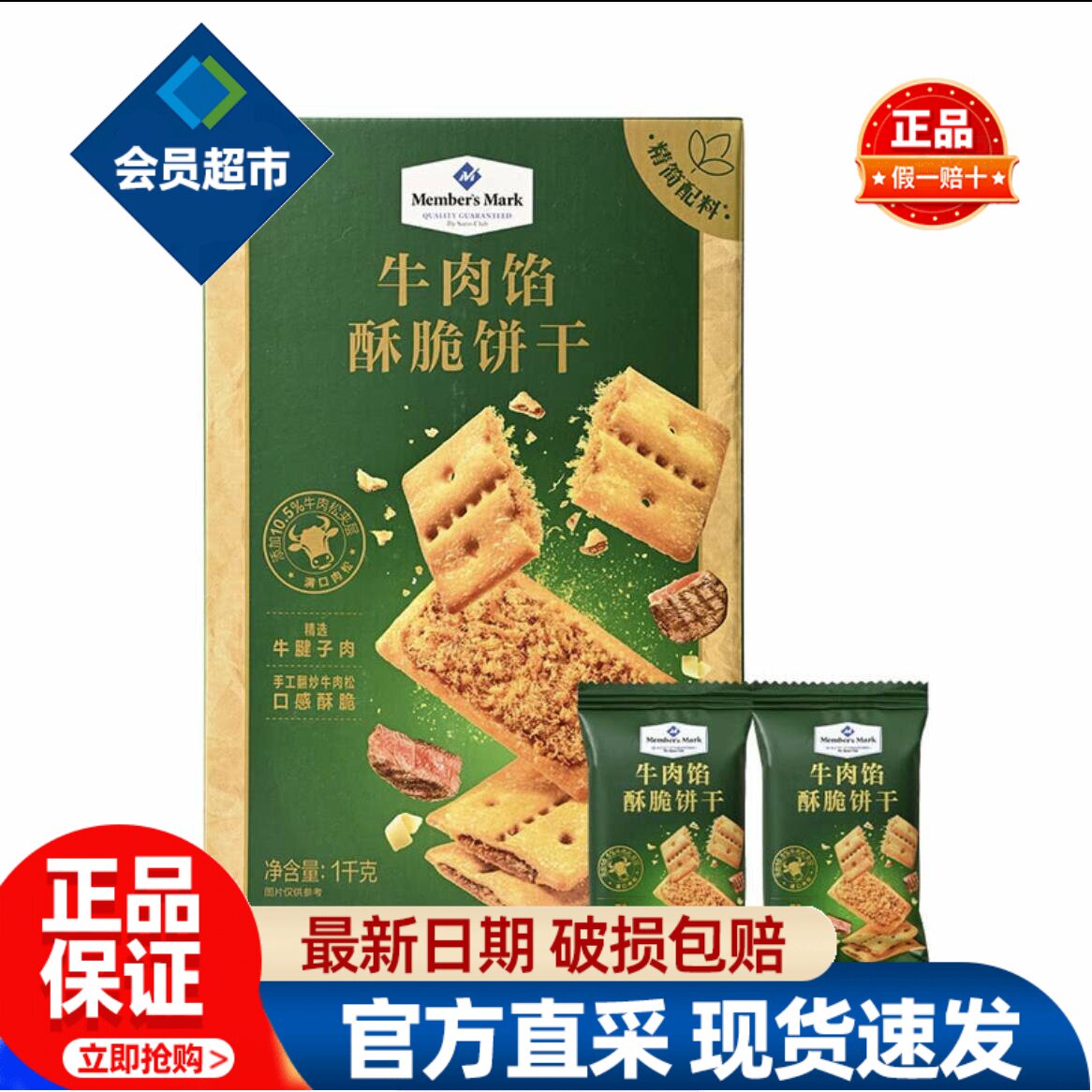 会员代购MM牛肉馅酥脆饼干咸香肉松夹心休闲解馋必买零食品下午茶
