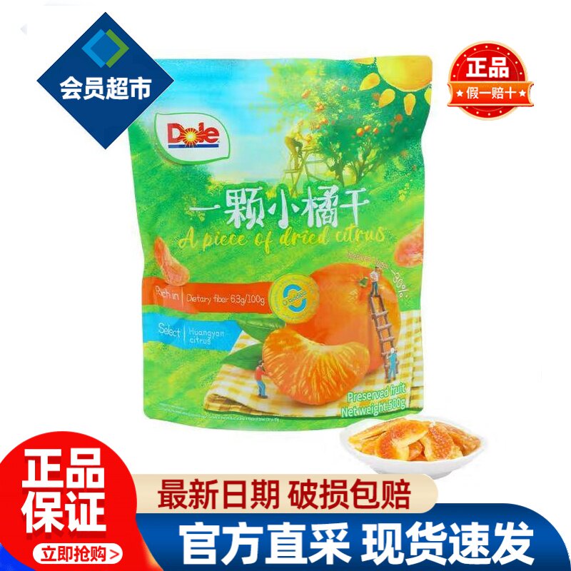 会员都乐果汁小橘干DOLE果干蜜饯孕妇必买零食超市代购官方正品