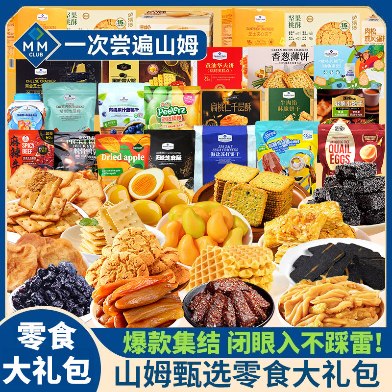 山姆零食大礼包超市必买进口高端分装混搭好吃送女友儿童礼品礼盒图片