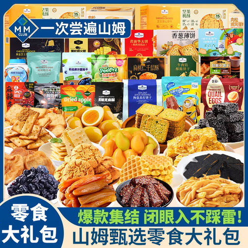 山姆零食大礼包超市必买进口高端分装混搭好吃送女友儿童礼品礼盒