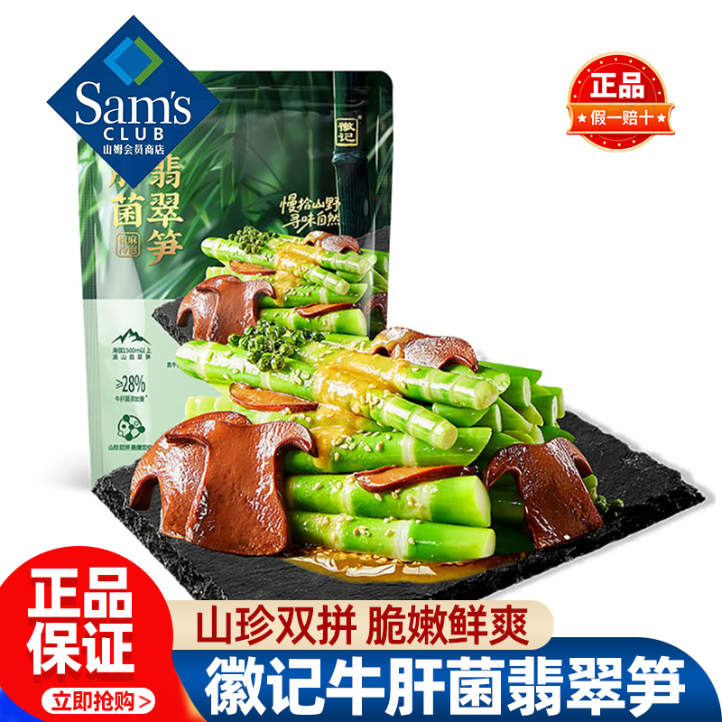 山姆徽记牛肝菌翡翠笋即食脆爽菌菇休息解馋零食正品会员超市代购