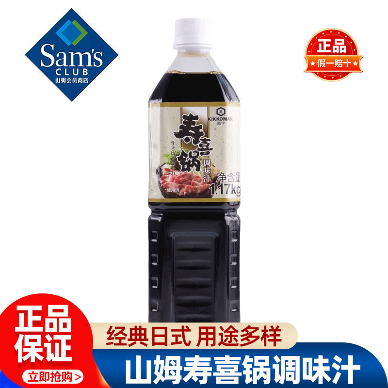 山姆万字寿喜锅调味汁料汁日式底料酱汁瓶装正宗正品会员超市代购