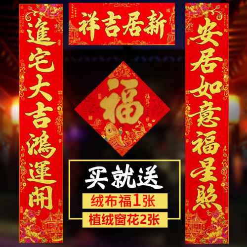 2021对联乔迁之喜装饰新居入宅搬家入伙大门对联自粘绒布客厅布置