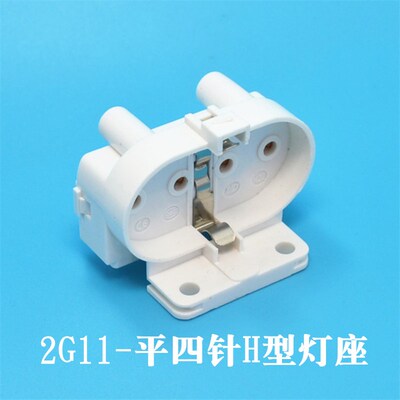 H管h型灯座2G11平四针灯头客厅长灯管座子插头灯口4针卡座H型底座