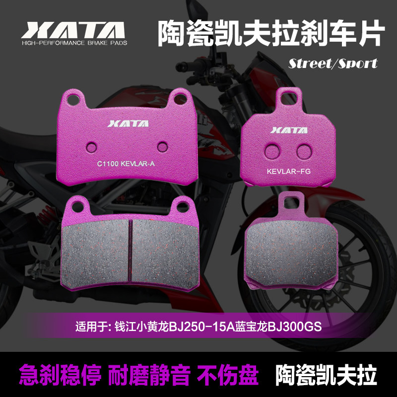 XATA陶瓷刹车片适用钱江小黄龙BJ250-15A蓝宝龙BJ300GS前后刹车皮