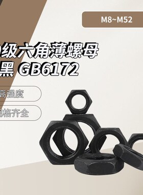10.9级GB6172发黑六角薄螺母GB6173细牙扁螺母M5M6M8M10M12M14M16