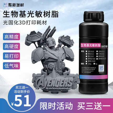 聚新增材3d打印耗材光固化3d打印耗材生物基刚性树脂透明光敏树脂