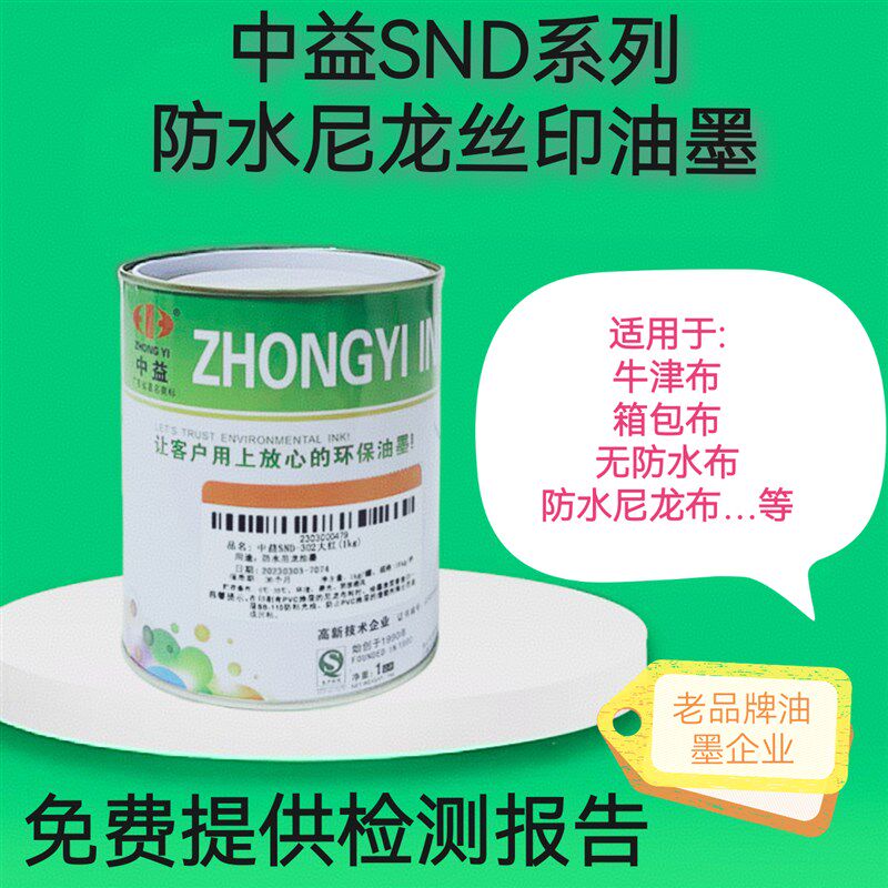 中益SND丝印油墨防水尼龙油墨雨伞油墨箱包布料印花环保黑白彩色