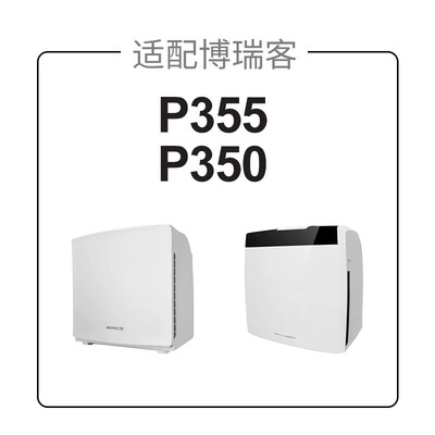 适配瑞士风/博瑞客空气净化器过滤网P355/P350滤芯家用HEPA活性炭