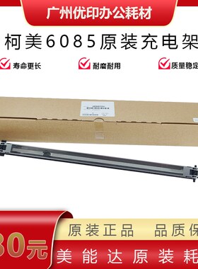 柯美原装C6085充电架 1100 6100 8000 1085充电架 鼓架电晕组件