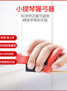 儿童小提琴握弓器提琴矫正器持弓器运弓手指右手拉弓