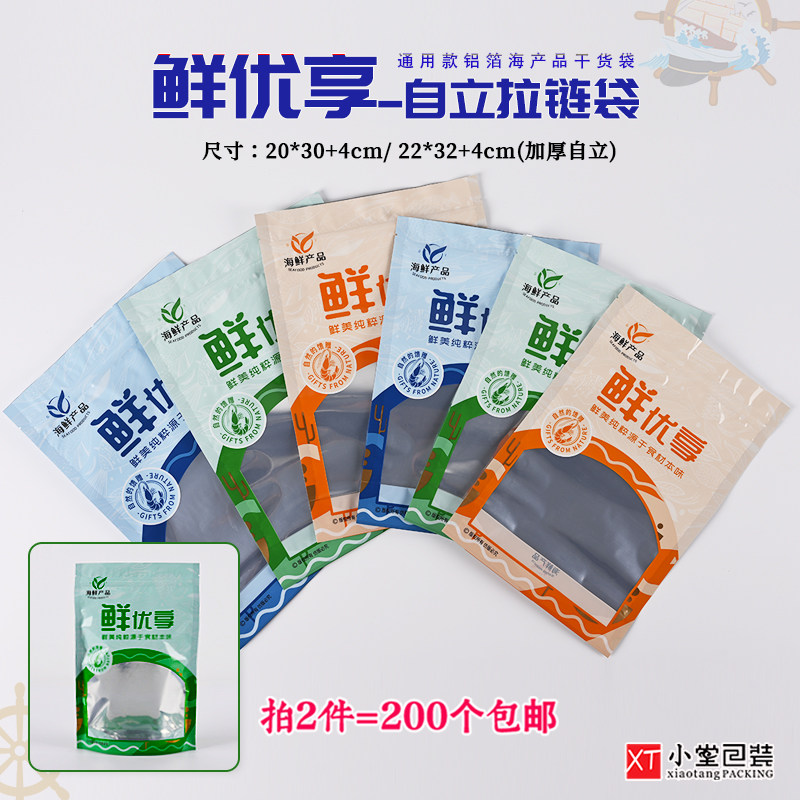 新版自封口拉链自立版通用海产品包装袋海味干货海鲜休闲食品袋子