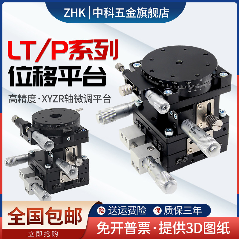 XYZR四轴位移平台手动平移台精密工作台微调光学滑台LT60/90/125