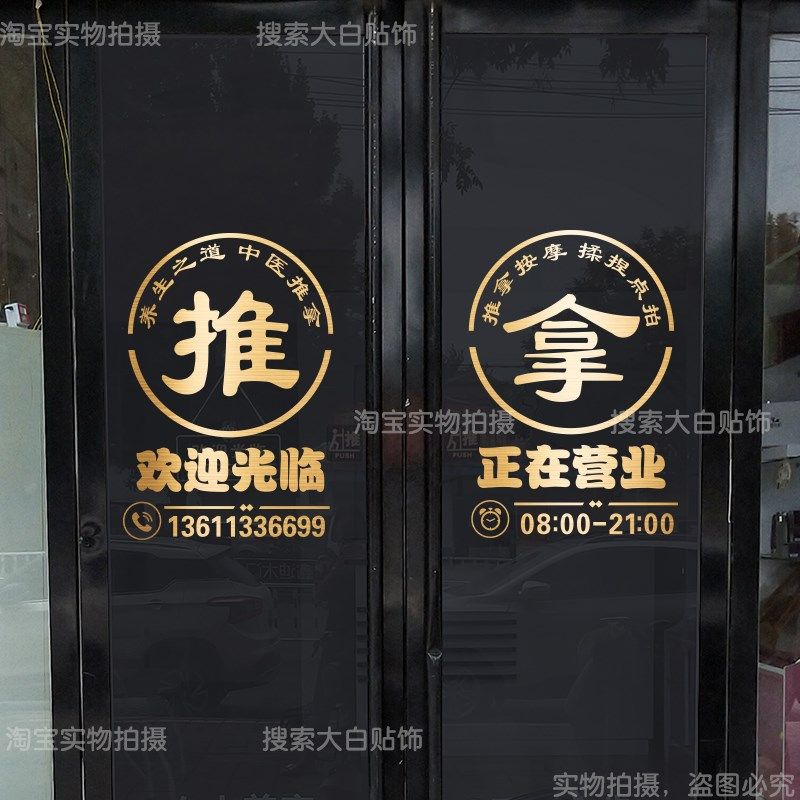 中医推拿养生馆玻璃门贴纸理疗按摩店橱窗墙面创意装饰广告文字贴