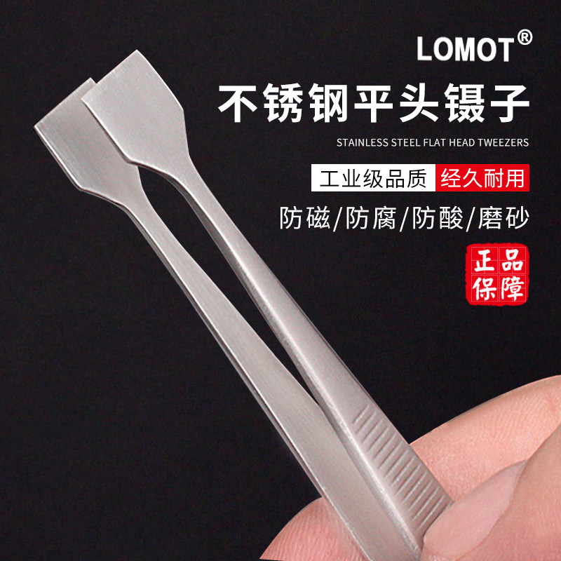 LOMOT不锈钢镊子宽头平头集邮票夹子 晶元硅片镊子珠宝假睫毛工具