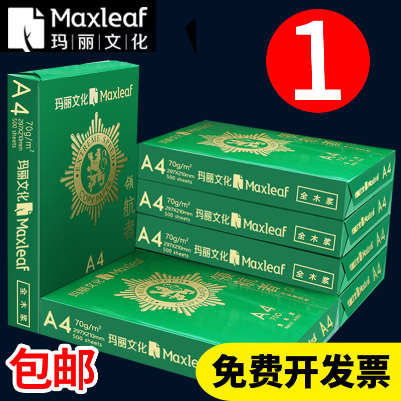 玛丽A4复印纸打印白纸70g整箱5包装a4纸500张a3打印用纸80g办公用