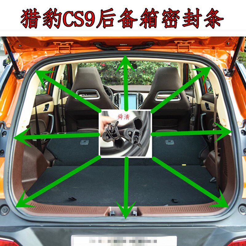 适配猎豹CS9/CS10后备箱密封条后尾门胶条后门密封条后备箱橡胶条