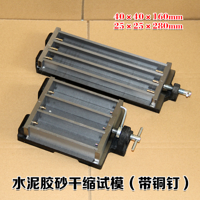 水泥胶砂干缩试模25*25*280mm三联试模砂浆收缩试模碱骨料试模285