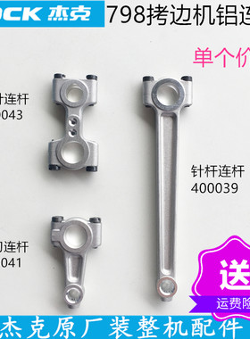 798D四线拷边机铝弯针连杆上刀连杆针杆连杆杰克装机工业缝纫配件