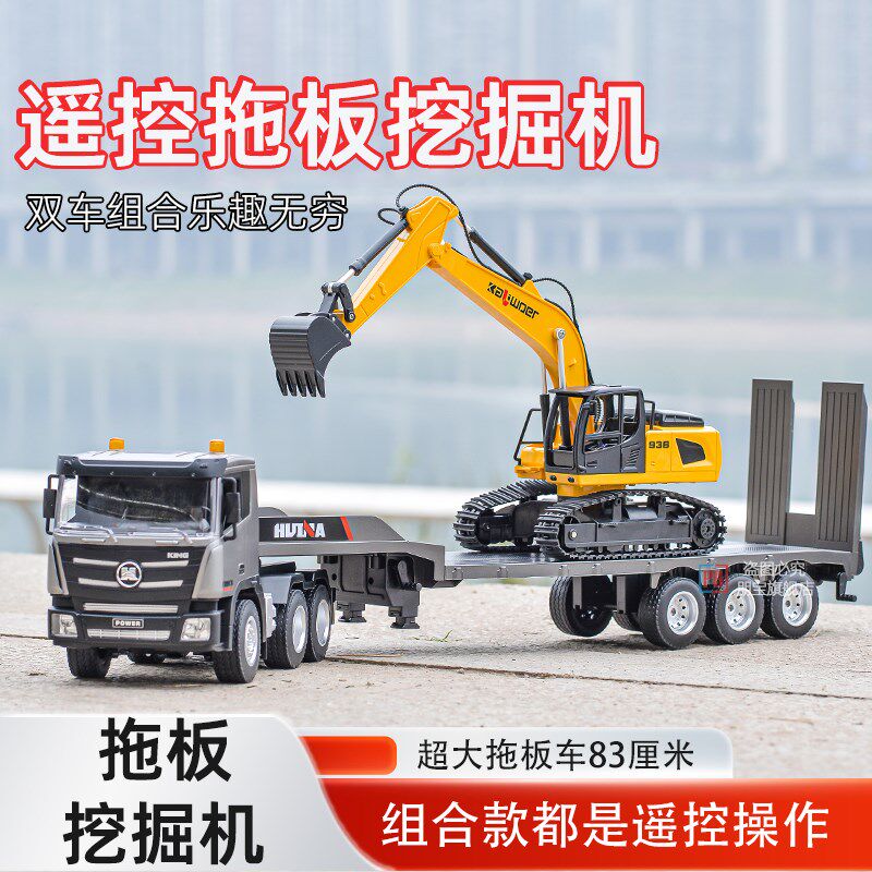 汇纳遥控平板拖车电动卡车拖头车挖掘机儿童工程车男孩玩具遥控车