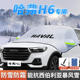哈弗H6遮雪挡第三代哈佛前挡风玻璃国潮版 车罩车罩防雪防霜汽车厚