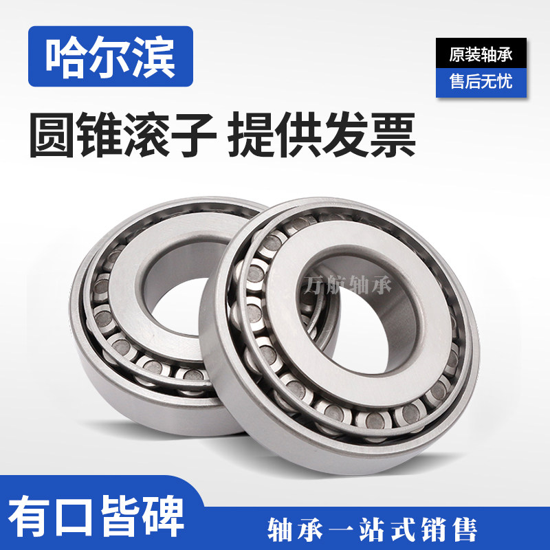哈尔滨锥形32218 32219轴承32220 32221压力32224圆锥32226斜边 - 实物图