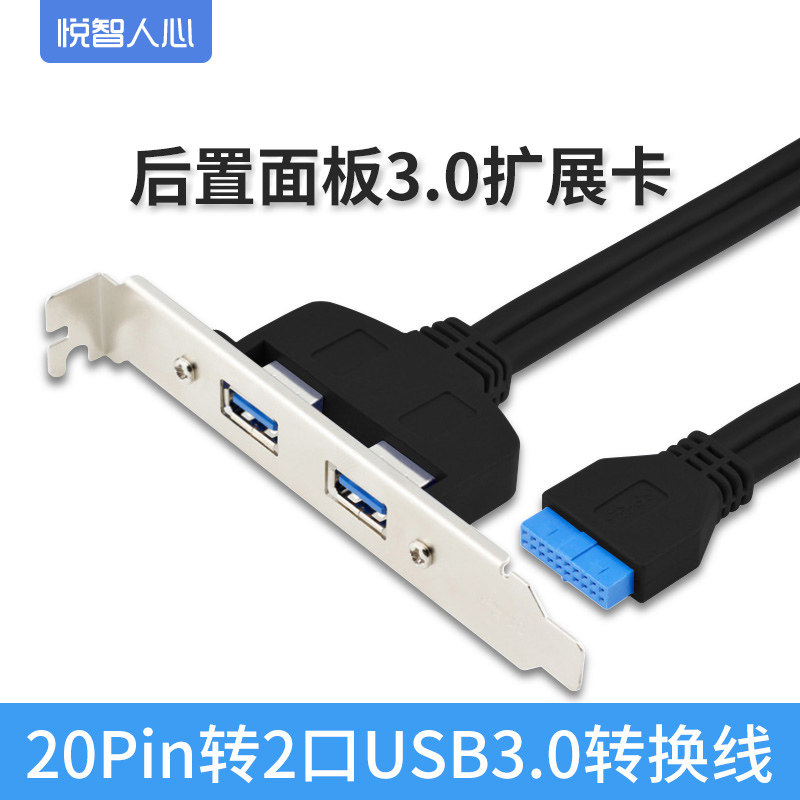 悦智人心台式机19/20Pin转2口USB3.0 扩展卡后置面板转接线 挡板