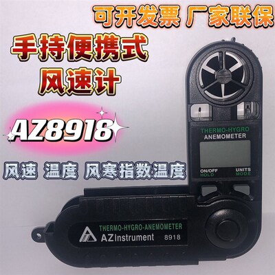 衡欣AZ8918手持仪计风速风测试仪测风仪风向标风速仪器风速传感